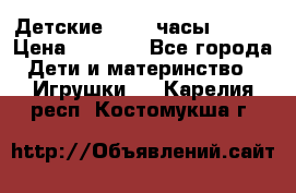 Детские smart часы   GPS › Цена ­ 1 500 - Все города Дети и материнство » Игрушки   . Карелия респ.,Костомукша г.